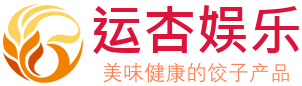 运杏娱乐,正版平台|上运杏注册网！